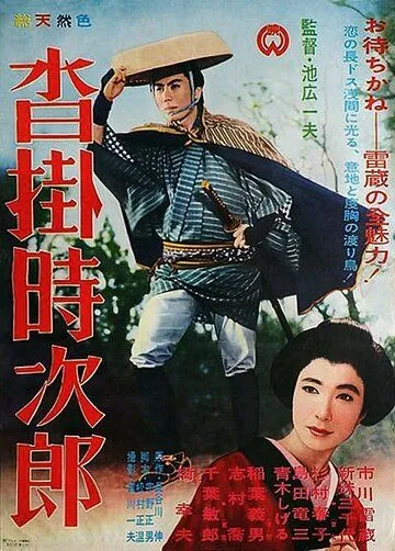 Код игрока / Kutsukake Tokijiro (1961) фильм скачать через торрент в хорошем качестве