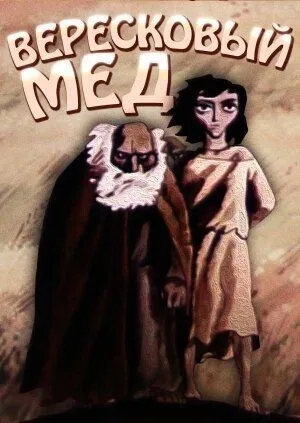 Вересковый мед (1974) мультфильм скачать через торрент в хорошем качестве