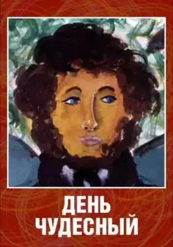 День чудесный (1975) мультфильм скачать через торрент в хорошем качестве