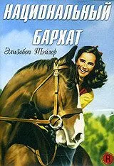 Национальный бархат / National Velvet (1944) фильм скачать через торрент в хорошем качестве