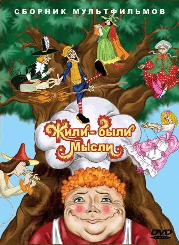 Жили-были мысли (1983) мультфильм скачать через торрент в хорошем качестве