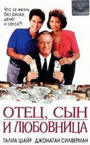 Отец, сын и любовница / For Richer, for Poorer (1992) фильм скачать через торрент в хорошем качестве