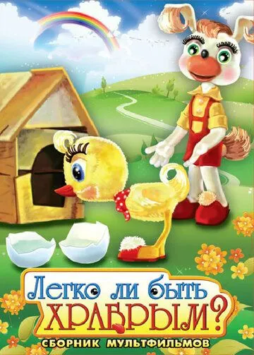 Легко ли быть храбрым (1975) мультфильм скачать через торрент в хорошем качестве