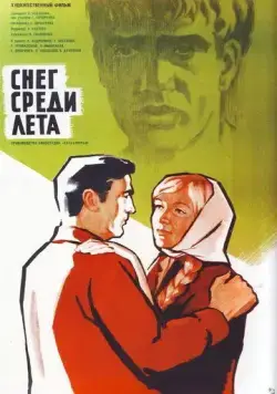 Снег среди лета (1967) фильм скачать через торрент в хорошем качестве