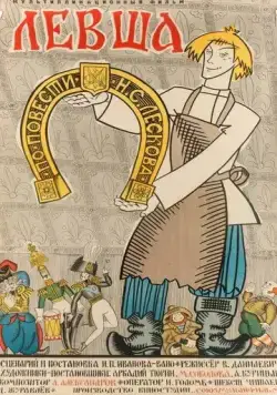 Левша (1964) мультфильм скачать через торрент в хорошем качестве