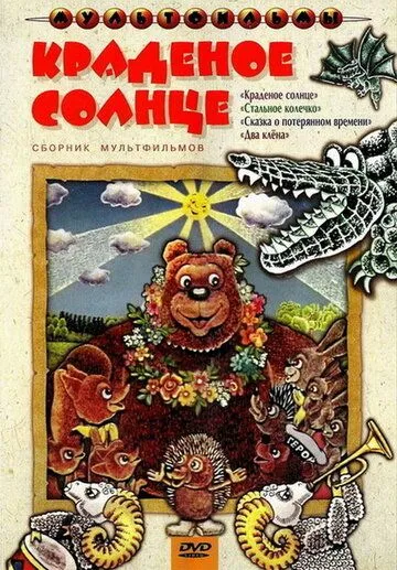 Краденое солнце (1978) мультфильм скачать через торрент в хорошем качестве