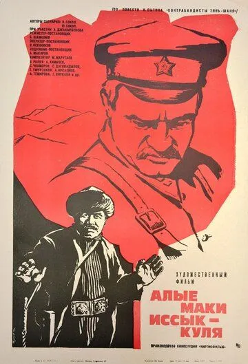 Алые маки Иссык-Куля (1971) фильм скачать через торрент в хорошем качестве