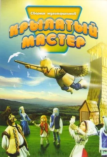 Крылатый мастер (1981) мультфильм скачать через торрент в хорошем качестве