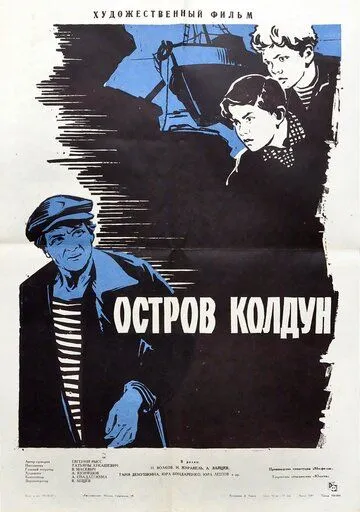 Остров Колдун (1964) фильм скачать через торрент в хорошем качестве