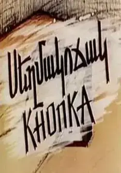 Кнопка (1989) мультфильм скачать через торрент в хорошем качестве