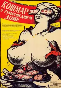 Кошмар в сумасшедшем доме (1990) фильм скачать через торрент в хорошем качестве