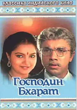Господин Бхарат / Mr. Bharath (1986) фильм скачать через торрент в хорошем качестве