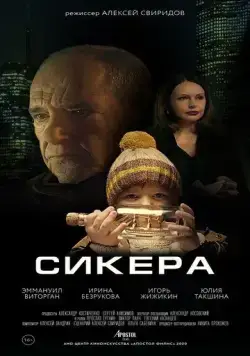 Сикера (2021) фильм скачать через торрент в хорошем качестве