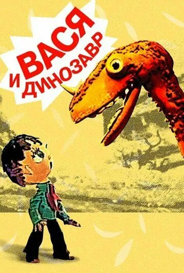 Вася и динозавр (1971) мультфильм скачать через торрент в хорошем качестве