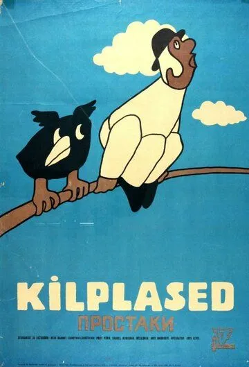 Простаки (1974) мультфильм скачать через торрент в хорошем качестве