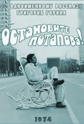 Остановите Потапова! (1973) фильм скачать через торрент в хорошем качестве