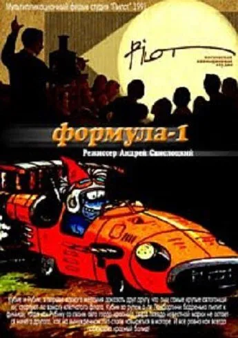 Формула-1 (1991) мультфильм скачать через торрент в хорошем качестве
