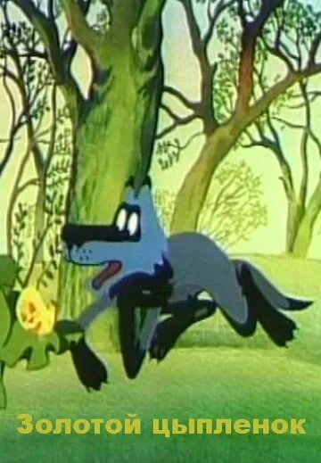 Золотой цыпленок (1981) мультфильм скачать через торрент в хорошем качестве