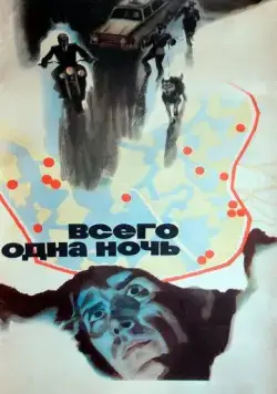 Всего одна ночь (1976) фильм скачать через торрент в хорошем качестве