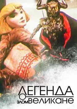 Легенда о злом великане (1967) мультфильм скачать через торрент в хорошем качестве