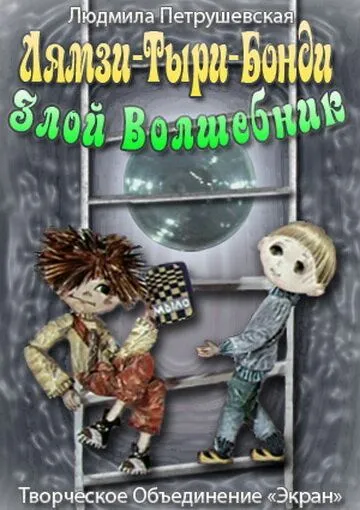 Лямзи-Тыри-Бонди, злой волшебник (1976) мультфильм скачать через торрент в хорошем качестве