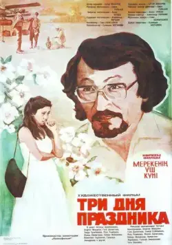 Три дня праздника (1981) фильм скачать через торрент в хорошем качестве