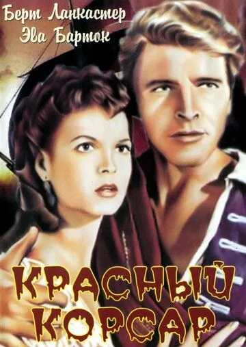 Красный корсар / The Crimson Pirate (1952) фильм скачать через торрент в хорошем качестве