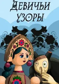Девичьи узоры (1981) мультфильм скачать через торрент в хорошем качестве