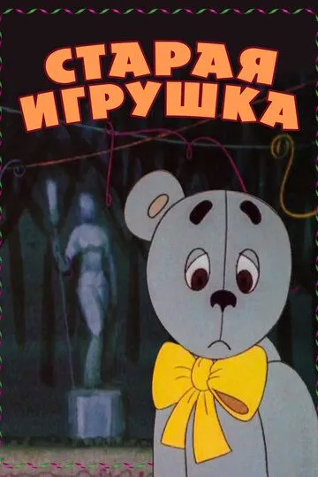 Старая игрушка (1971) мультфильм скачать через торрент в хорошем качестве