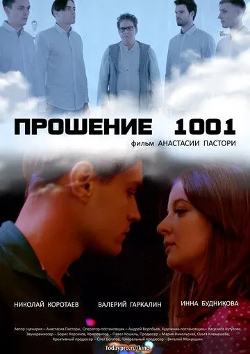 Прошение 1001 (2020) фильм скачать через торрент в хорошем качестве