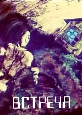 Постер: Встреча (1984)