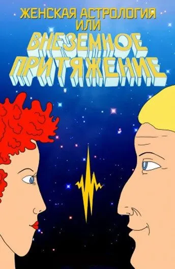 Постер: Женская астрология, или Внеземное притяжение (1991)