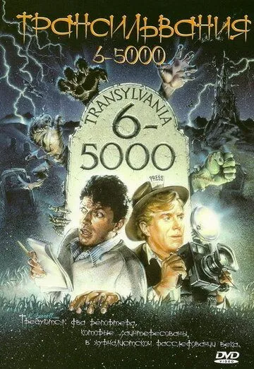 Трансильвания 6-5000 / Transylvania 6-5000 (1985) фильм скачать через торрент в хорошем качестве