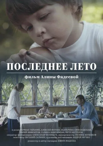 Последнее лето (2017) фильм скачать через торрент в хорошем качестве