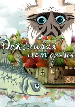 Постер: Дождливая история (1988)