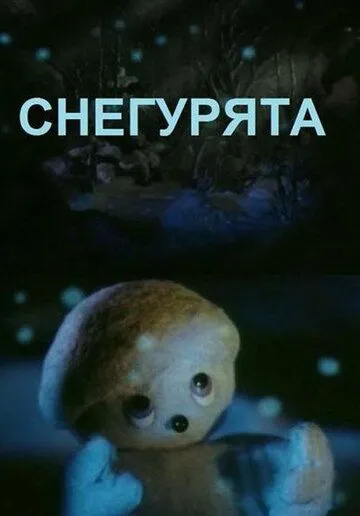Постер: Снегурята (1986)