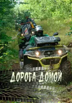 Дорога домой (2020) фильм скачать через торрент в хорошем качестве