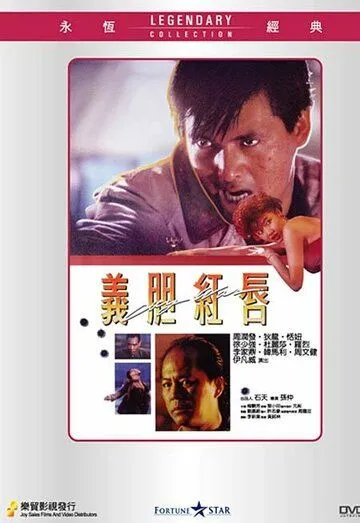 Городская война / Yee dam hung seon (1988) фильм скачать через торрент в хорошем качестве