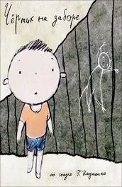 Чертик на заборе (2012) мультфильм скачать через торрент в хорошем качестве