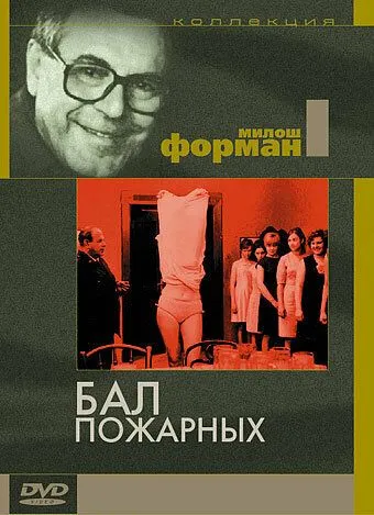 Бал пожарных / Horzhí, má panenko (1967) фильм скачать через торрент в хорошем качестве