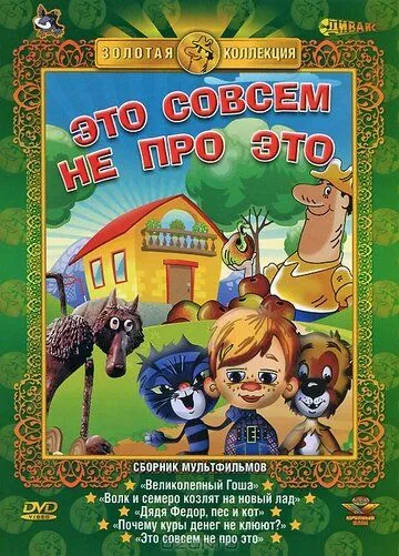 Постер: Это совсем не про это (1984)