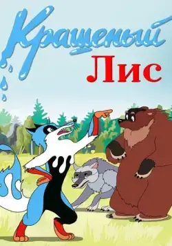 Постер: Крашеный лис (1953)