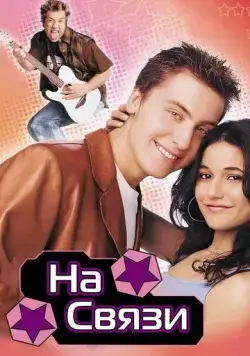 На связи / On the Line (2001) фильм скачать через торрент в хорошем качестве