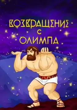Возвращение с Олимпа (1969) мультфильм скачать через торрент в хорошем качестве