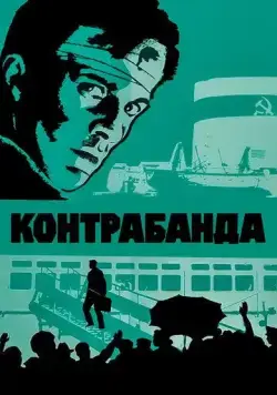Контрабанда (1975) фильм скачать через торрент в хорошем качестве