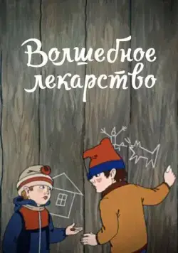 Постер: Волшебное лекарство (1982)