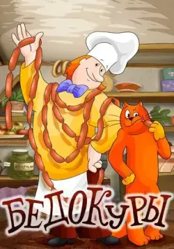 Постер: Бедокуры (1982)