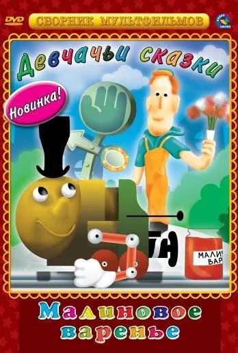 Постер: Малиновое варенье (1983)