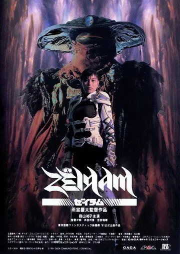 Дзэйрам / Zeiram (1991) фильм скачать через торрент в хорошем качестве