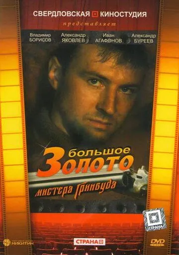 Большое золото мистера Гринвуда (1991) фильм скачать через торрент в хорошем качестве